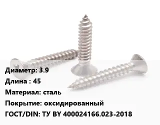 Саморез 3.9 L=45 сталь оксидированный ГОСТ: ТУ BY 400024166.023-2018